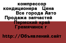 Ss170psv3 компрессор кондиционера › Цена ­ 15 000 - Все города Авто » Продажа запчастей   . Пермский край,Гремячинск г.